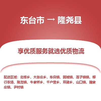 东台市到隆尧县物流公司-东台市到隆尧县物流专线-东台市到隆尧县货运