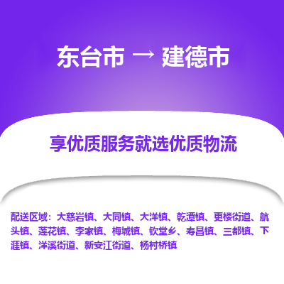 东台市到建德市物流公司-东台市到建德市物流专线-东台市到建德市货运