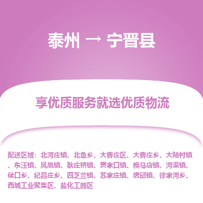 泰州到宁晋县物流公司-泰州到宁晋县物流专线-泰州到宁晋县货运