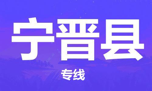 福州到宁津县物流专线-福州至宁津县物流公司