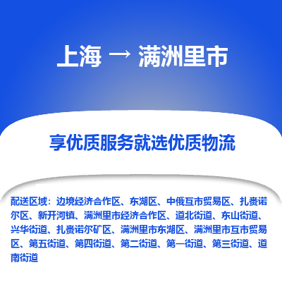 上海到满洲里市物流专线-上海至满洲里市货运公司