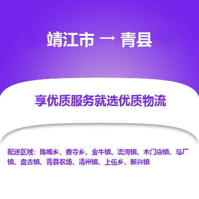 靖江市到青县物流专线-靖江市至青县货运公司