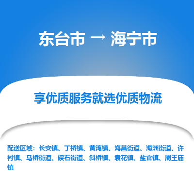 东台市到海宁市物流公司-东台市到海宁市物流专线-东台市到海宁市货运