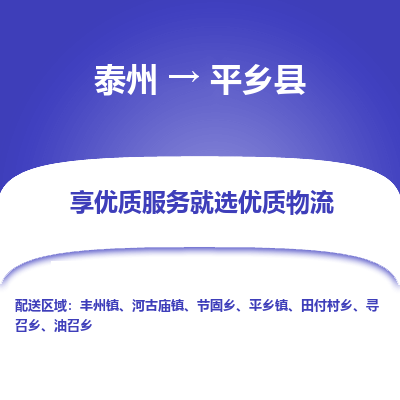 泰州到平乡县物流公司-泰州到平乡县物流专线-泰州到平乡县货运