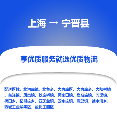 上海到宁晋县物流专线-上海至宁晋县货运公司