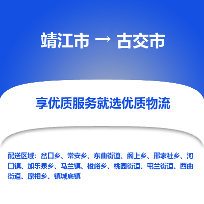 靖江市到古交市物流专线-靖江市至古交市货运公司