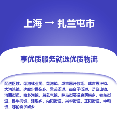 上海到扎兰屯市物流专线-上海至扎兰屯市货运公司