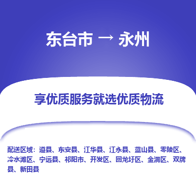 东台市到永州物流公司-东台市到永州物流专线-东台市到永州货运