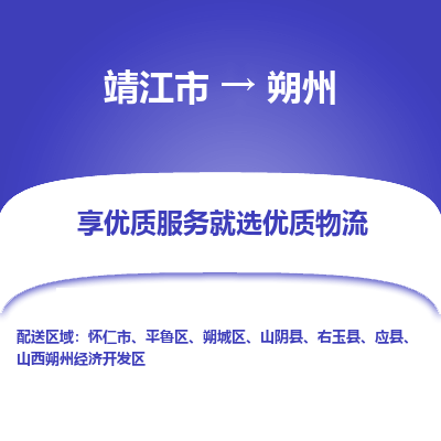 靖江市到朔州物流专线-靖江市至朔州货运公司