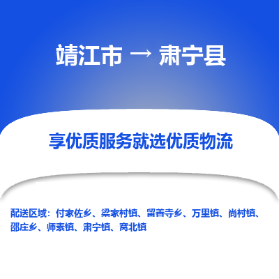 靖江市到肃宁县物流专线-靖江市至肃宁县货运公司