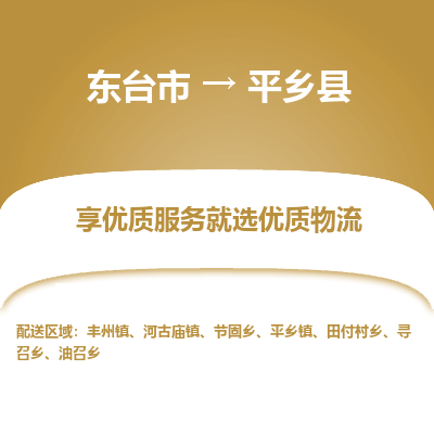 东台市到平乡县物流公司-东台市到平乡县物流专线-东台市到平乡县货运