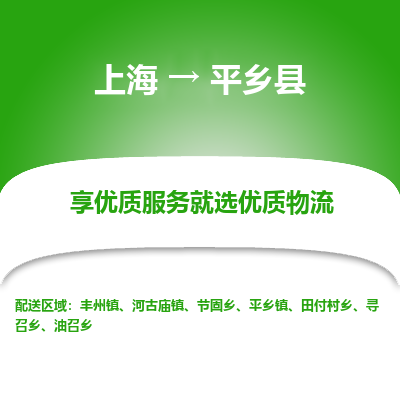 上海到平乡县物流专线-上海至平乡县货运公司