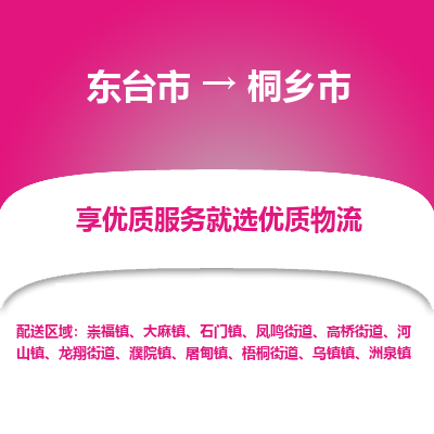 东台市到桐乡市物流公司-东台市到桐乡市物流专线-东台市到桐乡市货运