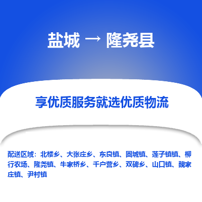 盐城到隆尧县物流公司-盐城到隆尧县物流专线-盐城到隆尧县货运