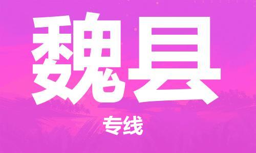 无锡到魏县物流专线-可靠高效无锡至魏县货运