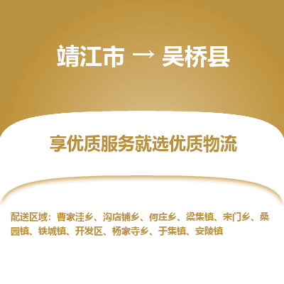 靖江市到吴桥县物流专线-靖江市至吴桥县货运公司