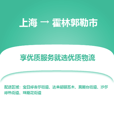 上海到霍林郭勒市物流专线-上海至霍林郭勒市货运公司