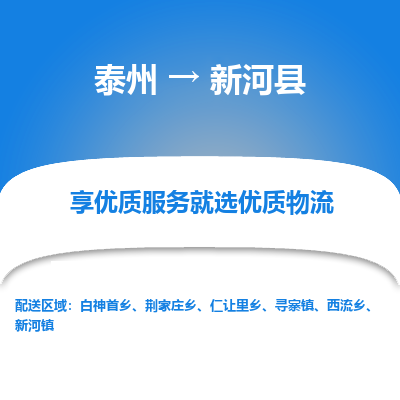 泰州到新河县物流公司-泰州到新河县物流专线-泰州到新河县货运