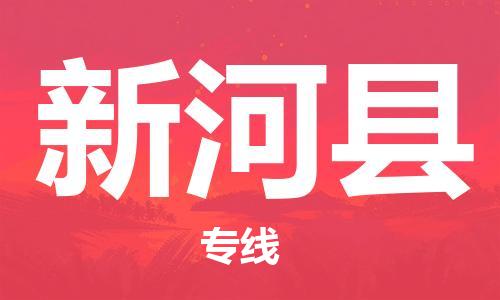 无锡到新河县物流公司-无锡到新河县专线-时效保证