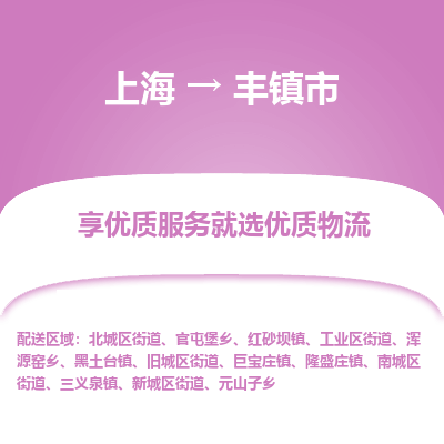 上海到丰镇市物流专线-上海至丰镇市货运公司