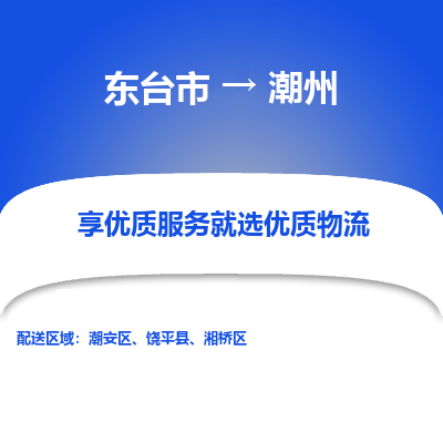 东台市到潮州物流公司-东台市到潮州物流专线-东台市到潮州货运