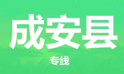 太仓市到成安县物流公司-太仓市至成安县物流专线-太仓市发往成安县货运专线