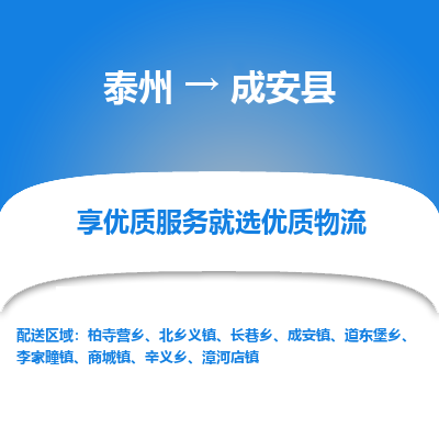 泰州到成安县物流公司-泰州到成安县物流专线-泰州到成安县货运