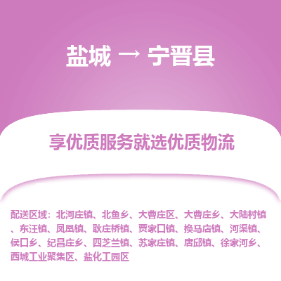 盐城到宁晋县物流公司-盐城到宁晋县物流专线-盐城到宁晋县货运