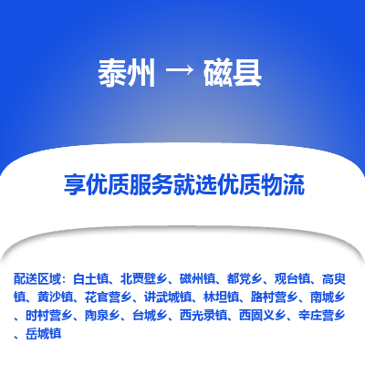 泰州到磁县物流公司-泰州到磁县物流专线-泰州到磁县货运