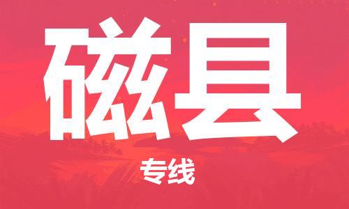 无锡到磁县物流公司-无锡至磁县专线-稳定运输专线