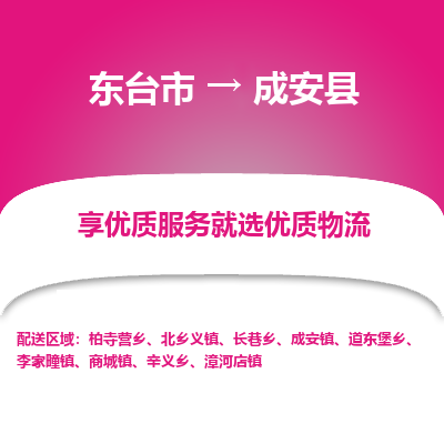 东台市到成安县物流公司-东台市到成安县物流专线-东台市到成安县货运