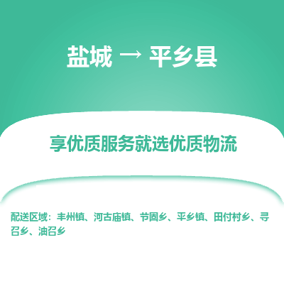 盐城到平乡县物流公司-盐城到平乡县物流专线-盐城到平乡县货运