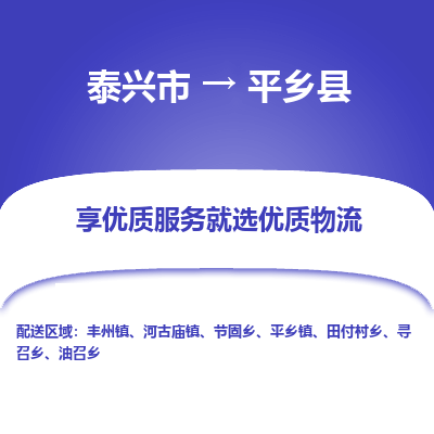 泰兴市到平乡县物流公司|泰兴市到平乡县货运专线