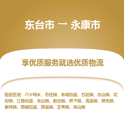 东台市到永康市物流公司-东台市到永康市物流专线-东台市到永康市货运