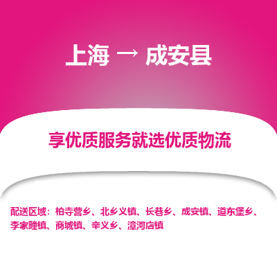 上海到成安县物流专线-上海至成安县货运公司