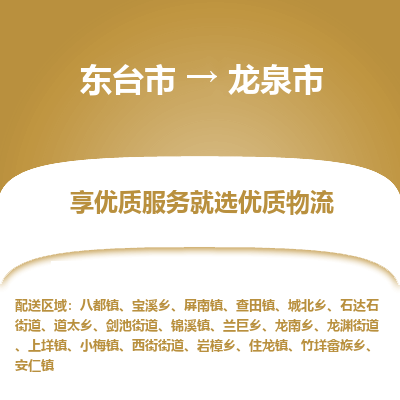 东台市到龙泉市物流公司-东台市到龙泉市物流专线-东台市到龙泉市货运