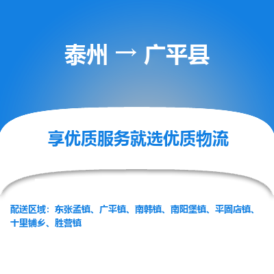 泰州到广平县物流公司-泰州到广平县物流专线-泰州到广平县货运