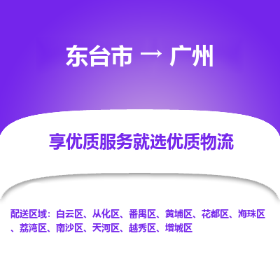 东台市到广州物流公司-东台市到广州物流专线-东台市到广州货运