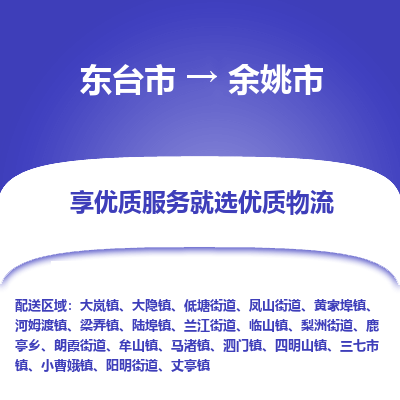 东台市到余姚市物流公司-东台市到余姚市物流专线-东台市到余姚市货运