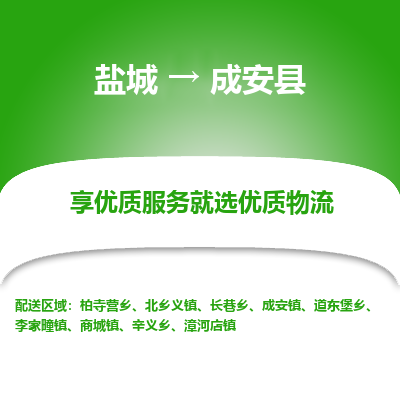 盐城到成安县物流公司-盐城到成安县物流专线-盐城到成安县货运