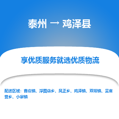 泰州到鸡泽县物流公司-泰州到鸡泽县物流专线-泰州到鸡泽县货运