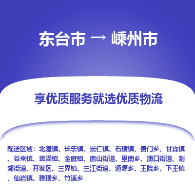 东台市到嵊州市物流公司-东台市到嵊州市物流专线-东台市到嵊州市货运