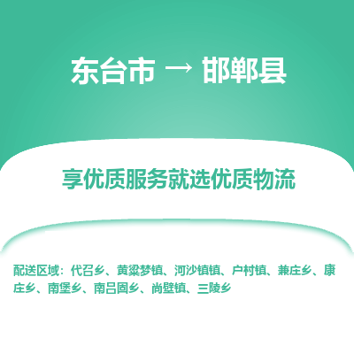 东台市到邯郸县物流公司-东台市到邯郸县物流专线-东台市到邯郸县货运