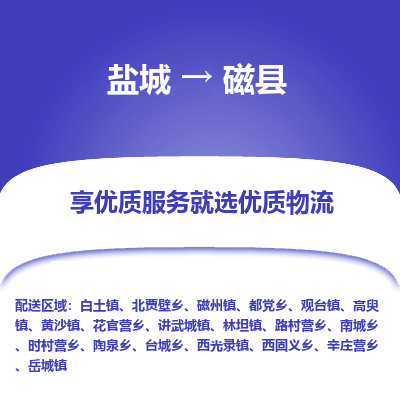 盐城到磁县物流公司-盐城到磁县物流专线-盐城到磁县货运