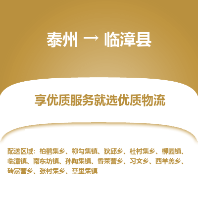 泰州到临漳县物流公司-泰州到临漳县物流专线-泰州到临漳县货运