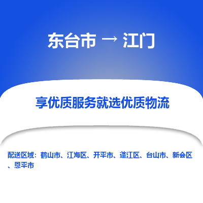 东台市到江门物流公司-东台市到江门物流专线-东台市到江门货运