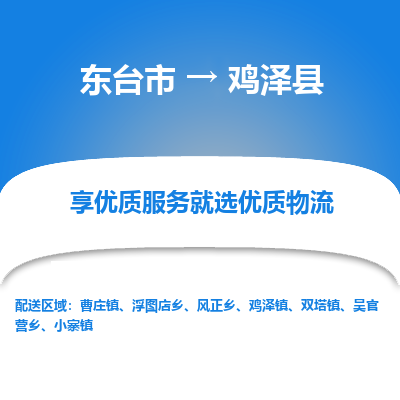 东台市到鸡泽县物流公司-东台市到鸡泽县物流专线-东台市到鸡泽县货运