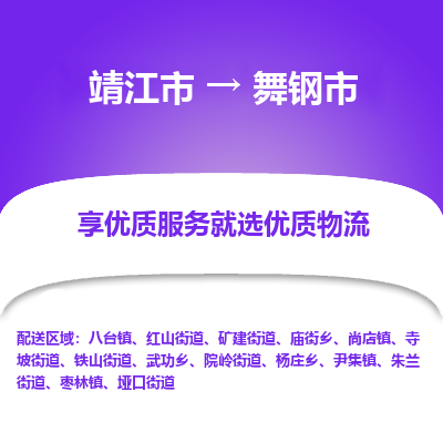 靖江市到舞钢市物流专线-靖江市至舞钢市货运公司