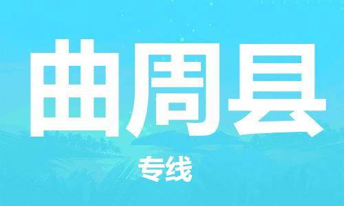 海安市到曲周县物流公司|海安市到曲周县物流专线