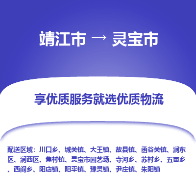 靖江市到灵宝市物流专线-靖江市至灵宝市货运公司